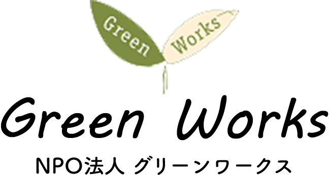 NPO法人グリーンワークス