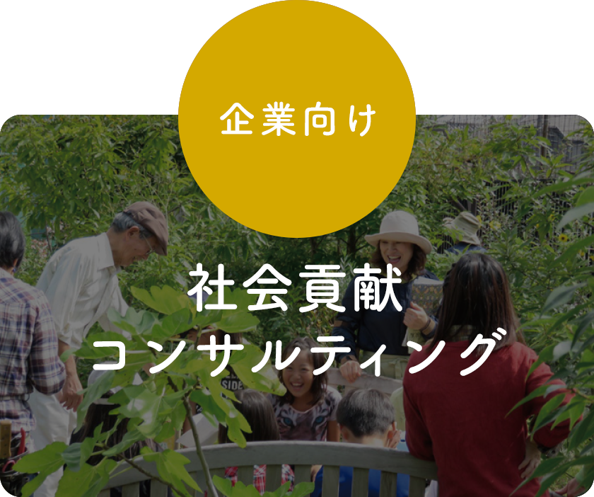 企業向け 社会貢献コンサルティング