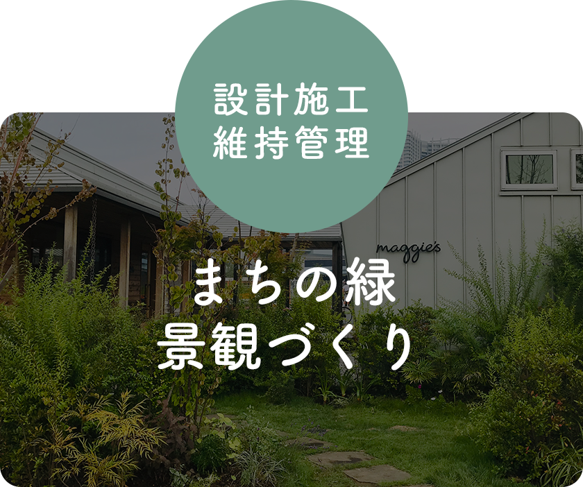 設計施工維持管理 まちの緑景観づくり