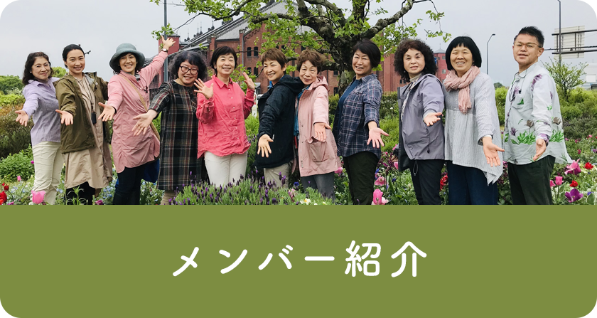 メンバー紹介