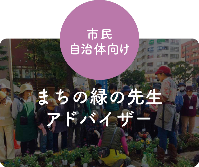 市民自治体向け まちの緑の先生アドバイザー